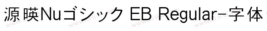 源暎Nuゴシック EB Regular字体转换